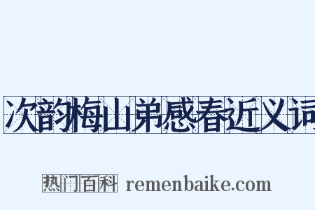 次韵梅山弟感春近义词是什么意思的图片